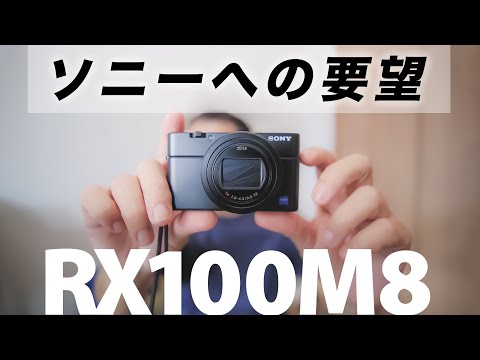 【新型RX100 VIII要望】ソニーさんRX100M8をあきらめないで!【SONYコンデジ】
