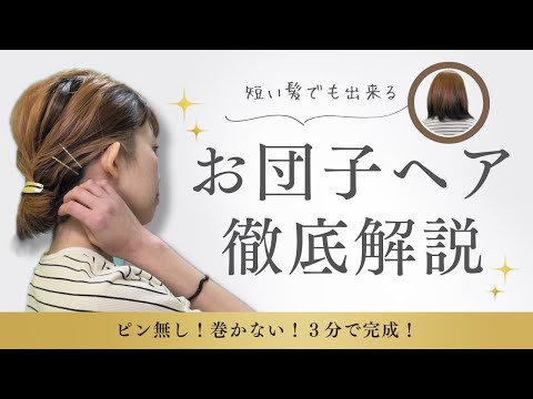 【短い髪でもOK】巻かないボブのお団子ヘアアレンジ🔰