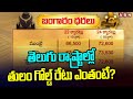 తెలుగు రాష్ట్రాల్లో తులం గోల్డ్ రేటు ఎంతంటే? | Gold Rate | ABN Telugu