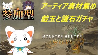 【モンスターハンターワイルズ】　アーティア素材やらいろいろ集めたい！！ちょっと短め！　参加型！　初見さん歓迎　ネタバレ