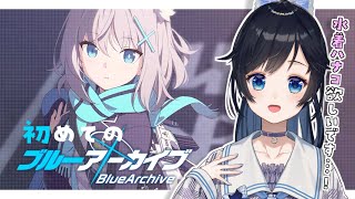 【ブルーアーカイブ】初見！色々教えてください✨ずっと気になってたブルアカ始めます！【Vtuber / 夜凪ノア】