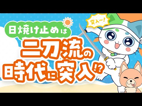 夏や長時間屋外で活動する日は塗るだけでは不十分！？日焼け止めは二刀流の時代へ突入！？【第一三共ヘルスケア】