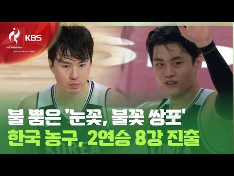 <strong>눈꽃</strong>, 불꽃 쌍포 터졌다!…한국 농구, 2연승 8강 진출 [9시 뉴스] / KBS 2026 아이치-나고야 아시안게임 2026.09.11.
