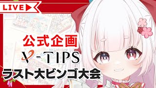 【 公式企画 】 V-TIPS ラスト大ビンゴ大会 景品狙っていくぞっ！！ [ VTuber ゆめもも ]  #vtuber #vtips 