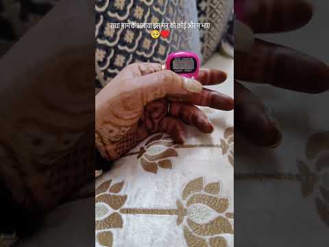 राधा नाम के अलावा इस मन को कोई भी ना भाये🙏🦚#bhakti#vrindavan #radharani#viral#shorts #ytshorts