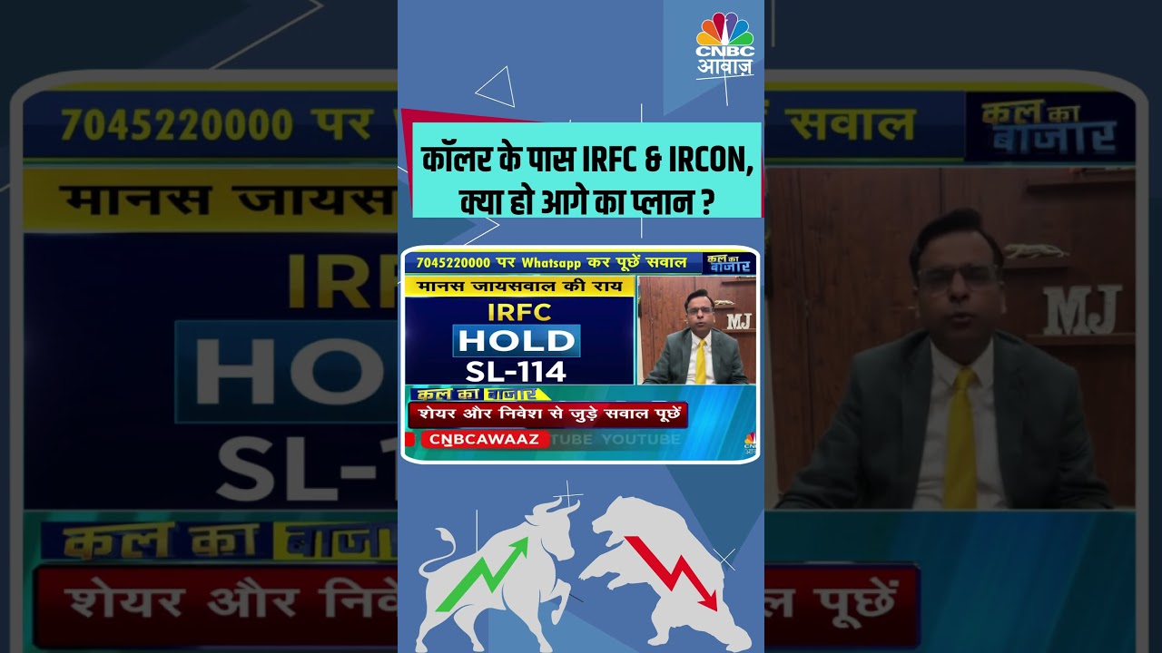 कॉलर के पास IRFC & IRCON,क्या हो आगे का प्लान ? #MarketStrategy #StockMarket #Trading #StocksToWatch