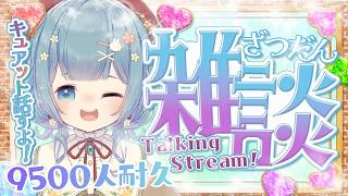 【9500人耐久】3月末までに1万人目指して雑談配信～～！！