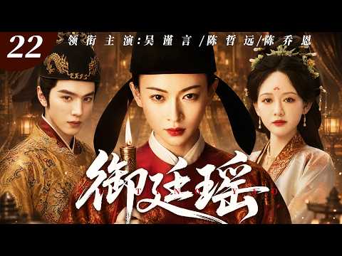 【2026最新电视剧】御廷瑶 22 | #吴谨言 家破人亡沦为市井孤女，金榜题名成为首位女状元，与帝王相知却拒入后宫，朝堂独掌监察权，凭一己之力洗刷满门冤屈‼️#吴谨言#陈哲远#drama#中国电视剧