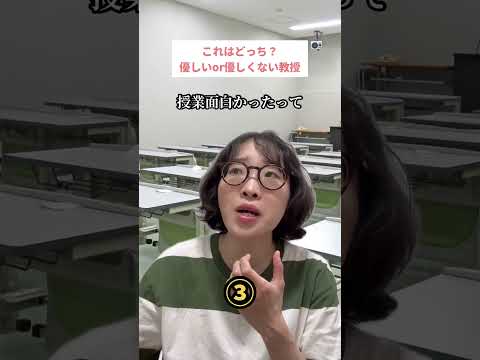 これはどっち？優しいor優しくない教授