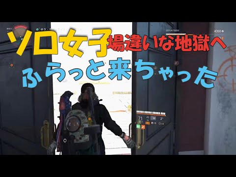 ソロ女子場違いな地獄へ..ふらっと来ちゃった🤣【Division2 / ディビジョン２】
