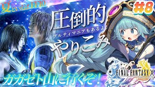【FF10】＃08　キマリは通さない！　圧倒的やり込み！アルティマニア片手にやるぞぉ！！　ファイナルファンタジーX/X-2 HD Remas