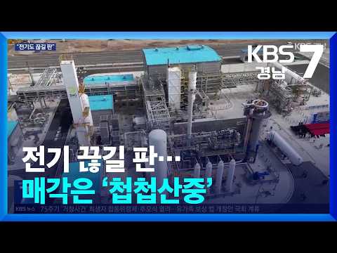 전기 끊길 판…매각은 ‘첩첩산중’ / KBS  2026.10.20.