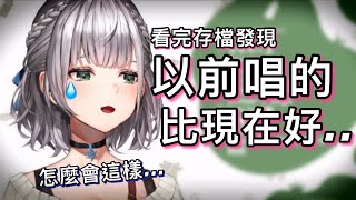 辛苦練唱一年，卻發現以前唱的比現在好，感到絕望的團長【hololive 中文】【白銀諾艾爾】