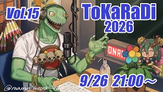 【翁とかげ】とからじ2026 第15回【連休楽しんだかい？】