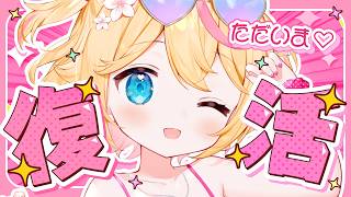 【復帰配信】ただいまっ🐣おやすみ期間のお話しをさせてねっ💞【 #千鳥ひな​ / #vtuber 】