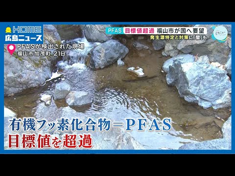 広島県福山市が環境省に要望書　PFAS対策に壁｜発がん性など健康への影響が指摘