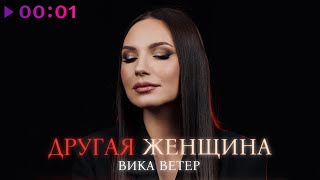 Вика Ветер — Другая женщина | Official Audio | 2025