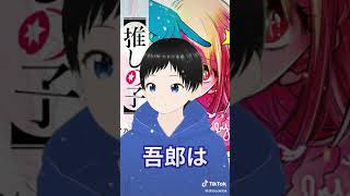 『読んでもいいかな』TikTok...67 ついにアニメ化決定！「推しの子」におすすめ大人気漫画📚✨