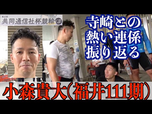 【福井競輪・GⅡ共同通信社杯競輪】小森貴大「自分で余裕をなくしていた」