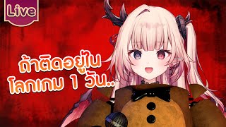 ถ้าฉันติดอยู่ในโลกเกมนี้ 1 วัน…