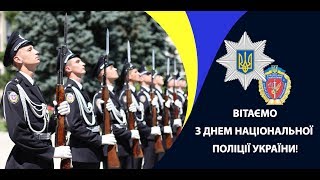 Четверта річниця Національної поліції України 