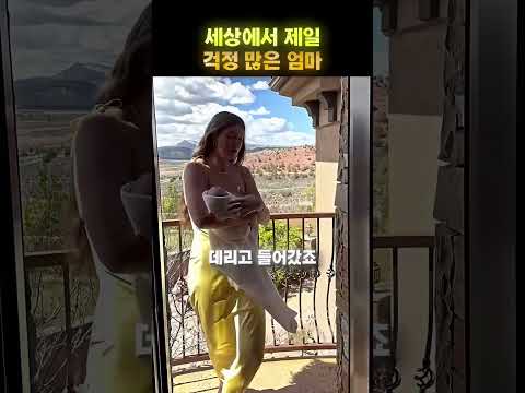 <strong>아기를</strong> 너무 지키는 엄마 🥹❤️