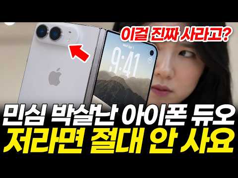 아이폰 듀오, 공개되자마자 전세계에서 난리난 이유 5가지! 이건 제발 알고 사세요! (아이폰18 프로 맥스 duo 가격 출시일 리뷰 단점 후기 카메라 스펙 폴더블 애플 사전예약)