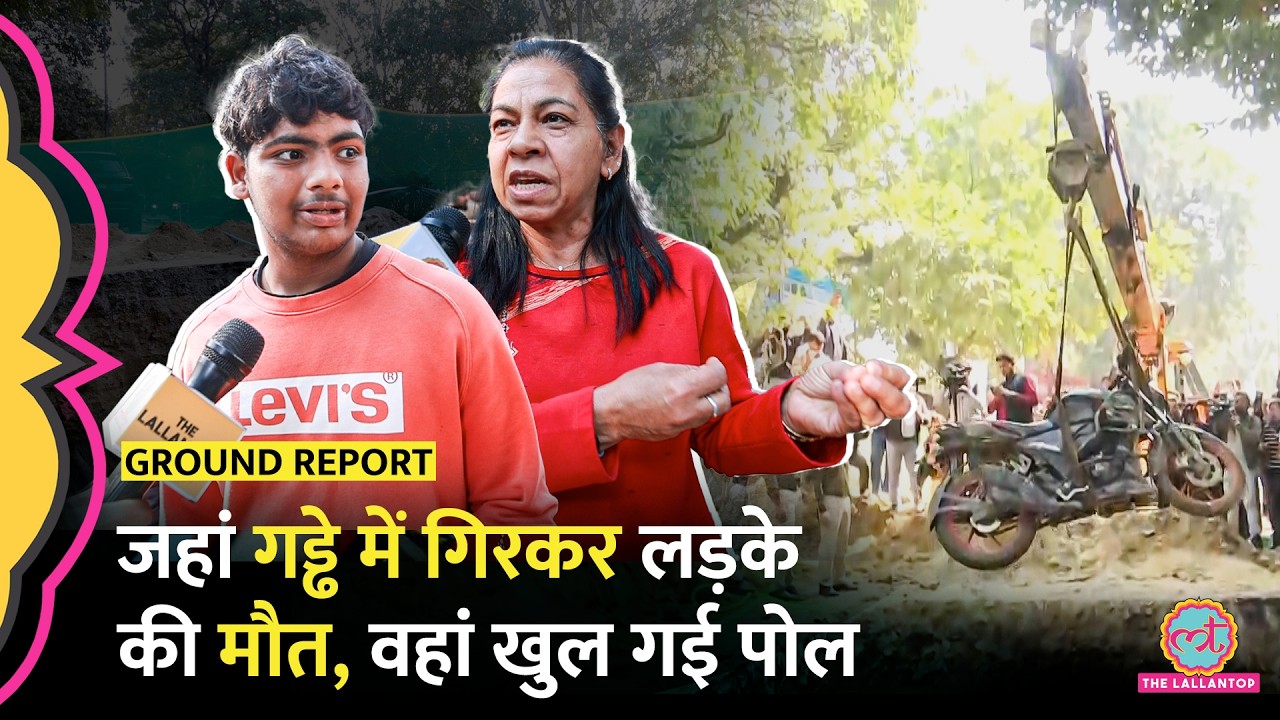 12 साल से रह रही आंटी ने एक-एक नेता की पोल खोली, Delhi Janakpuri Pothole Case का ज़िम्मेदार कौन?