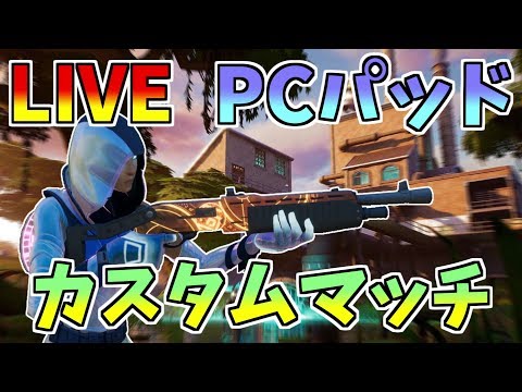 【フォートナイト】チャンネル一周年ありがとー。カスタムマッチやります【GameWith所属】