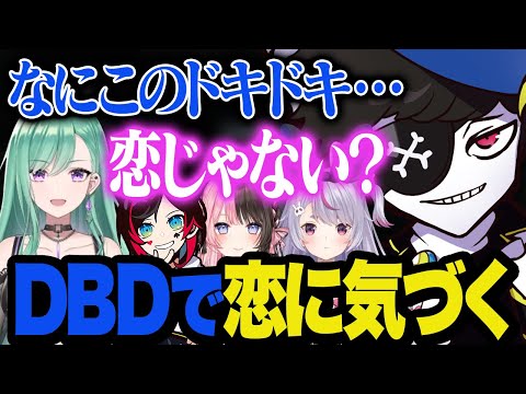 デドバで恋のドキドキを知るMondo【DbD】