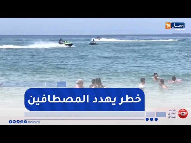 مناورات أصحاب الدراجات المائية والقوارب بالشواطئ   خطر يهدد حياة المصطافين