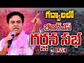 LIVE | BRS Garjana Sabha At Gadwal | గద్వాలలో బీఆర్‌ఎస్‌ గర్జన సభ | 10TV