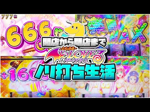 【設定6確定】開店から閉店までToLOVEるダークネスノリ打ち生活！！人生初６座った男の引きがヤバすぎる【奇跡】