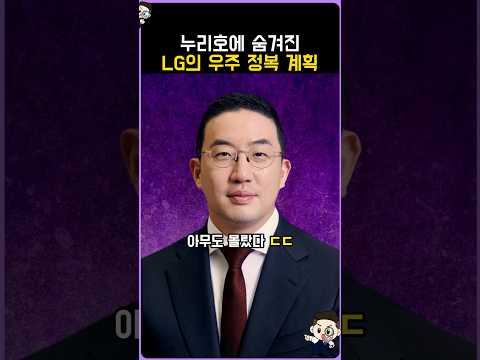 누리호에 숨겨진 LG의 <strong>우주</strong> 정복 계획
