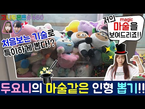 지금까지 볼 수 없었던 두요니의 마술 같은 뽑기?? 분명 그냥 인형 뽑기인데...처음 보는 방법으로 뽑는다?? (고니두욘몬 20180206) #460