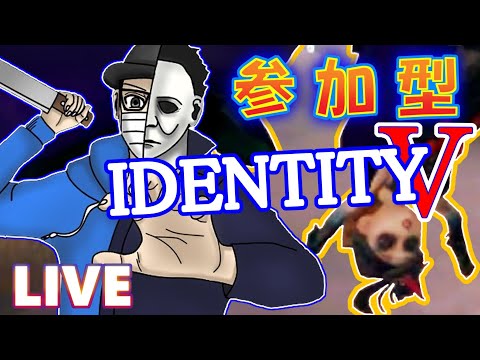 【第五人格】久しぶりの参加型やっていくぞー　~しょうぐんのライブ~【identityV】