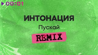 Интонация — Пускай | Remix | Official Audio | 2024