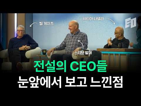 다시 보기 어려울 레전드 CEO들의 대담ㅣ마이크로소프트 50주년 행사 후기