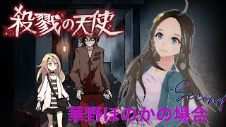 ＜新人声優Vtuber＞殺戮の天使🌸2🌸初見実況＜華野ほのか＞