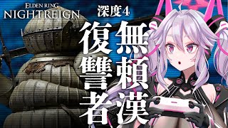 🔴【NIGHTREIGN】深度4!キツイと言われがちなキャラを使ってみよう!参加もOK!【エルデンリング ナイトレイン  #アンノネミ 】