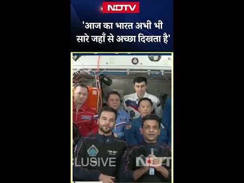 ‘आज का भारत अभी भी सारे जहाँ से अच्छा दिखता है’ फेयरवेल के दौरान बोले Shubhanshu Shukla
