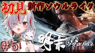 🔴【 明末：ウツロノハネ 】#5 最新作ソウルライク！美少女と古代の中国を旅する【WUCHANG: Fallen Feathers |  #
