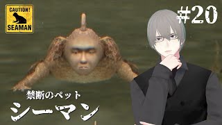 [ #シーマン ] PS2版シーマン 二十日目 シーマン思う故にシーマンあり [ #VTuber ]