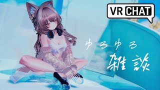 【VRC】水曜日のゆるゆる雑談