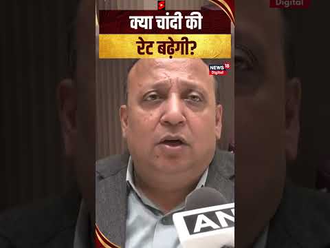 क्या फिर बढ़ेंगे चांदी के रेट ?  Gold Silver Price | Silver Rate | #shorts