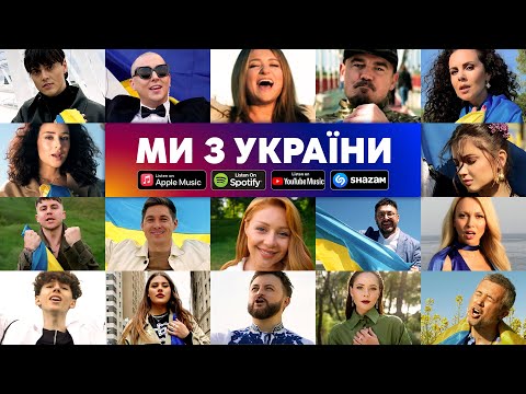 МИ З УКРАЇНИ🔥 ХІТ літа 2022 🔥 СПІВАЮТЬ ВСІ ЗІРКИ⭐️