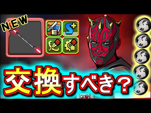 【見た方がいい】ダース・モールに武器形態が追加!!スキブ＋Wキラーという強武器だが、黒メダル5枚を差し出して交換すべきか!?STAR WARS 非ガチャ限キャラの性能を徹底解説!!【パズドラ】