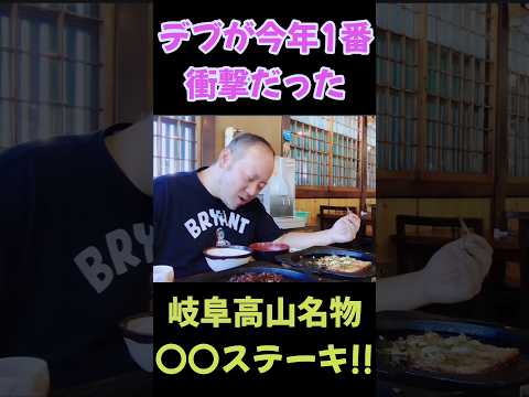 ひとり旅！デブが岐阜県で出会った世界一美味い〇〇ステーキ！#shorts