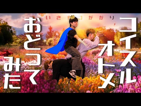 【踊ってみた】コイスルオトメ - いきものがかり【GANMI TV】