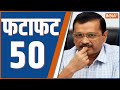 Fatafat 50: Kejriwal Judicial Custody | Sharad Pawar On CM Face | Maharashtra Election 2024 | Hemant